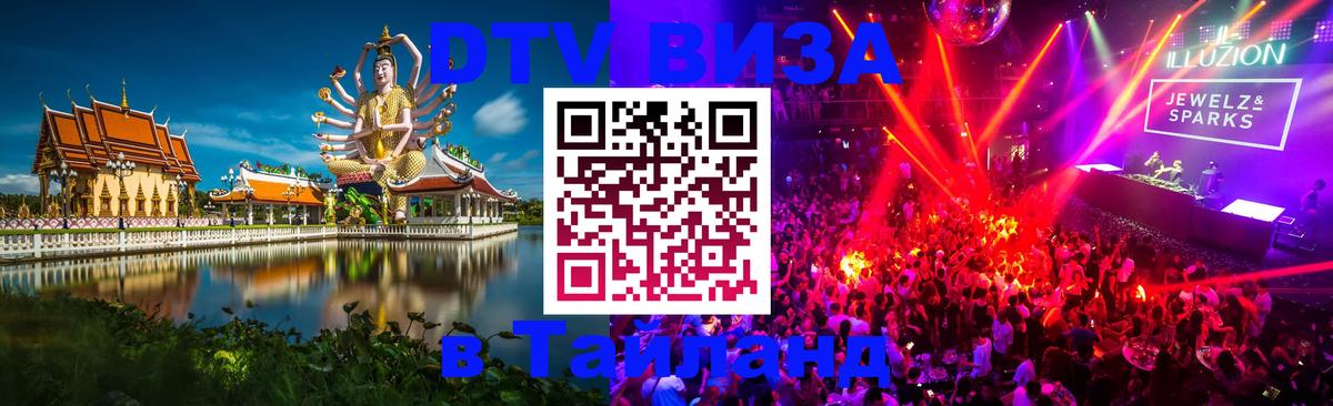 ДТВ виза в Таиланд 