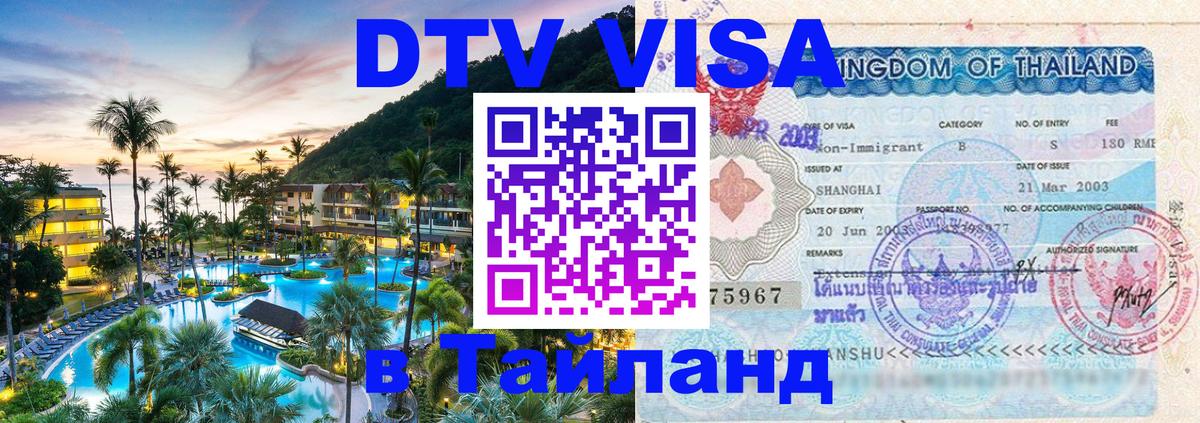 VISA в Тайланд для удалёнщиков 